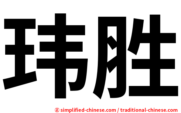 玮胜