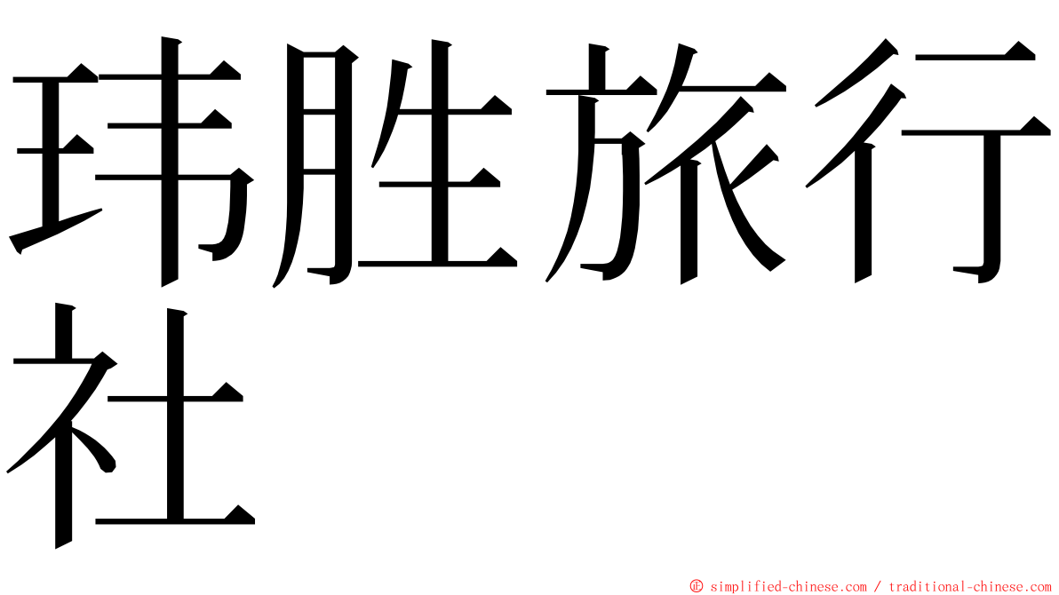 玮胜旅行社 ming font