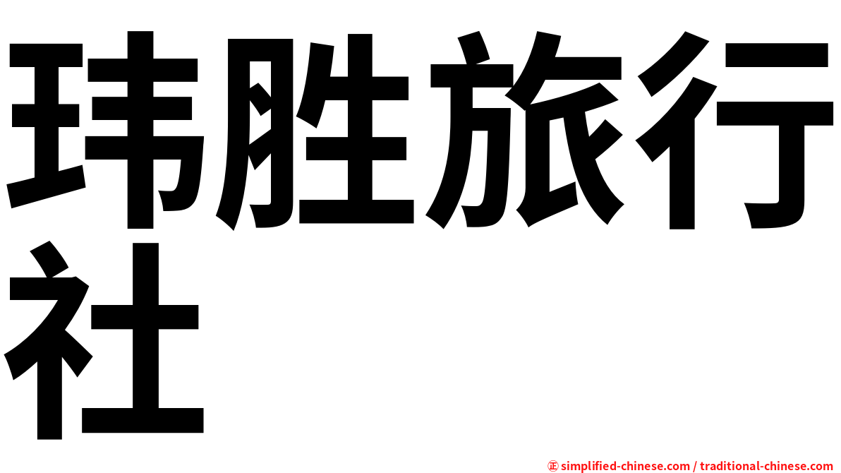 玮胜旅行社
