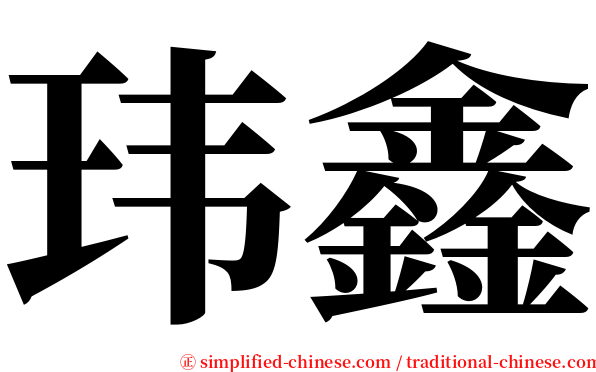 玮鑫 serif font