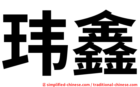 玮鑫