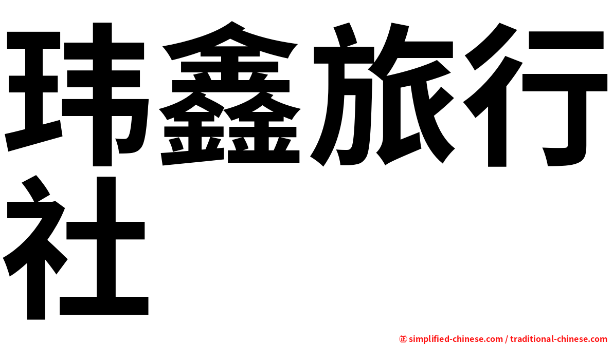 玮鑫旅行社