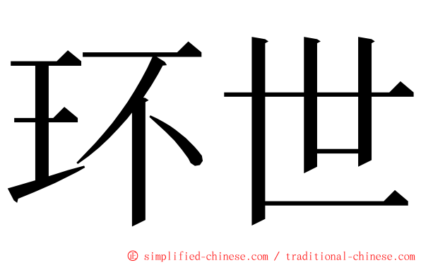 环世 ming font