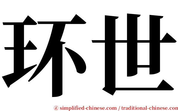 环世 serif font