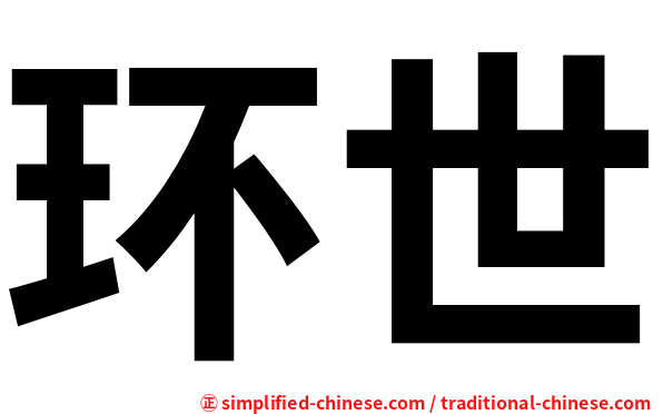 环世