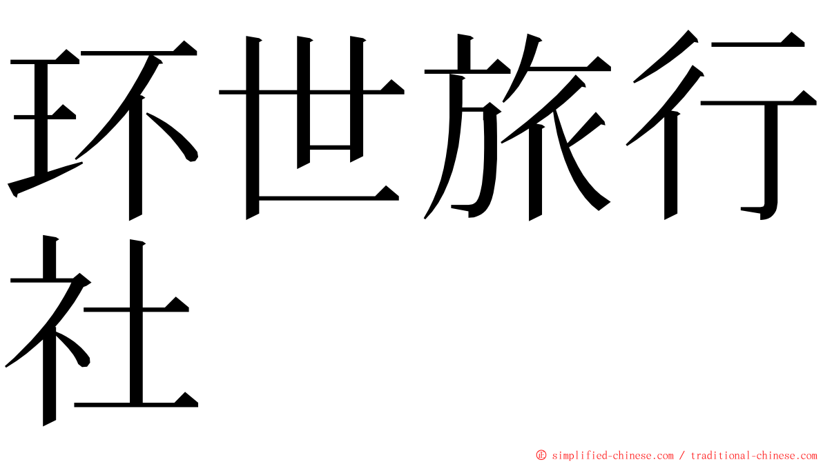 环世旅行社 ming font