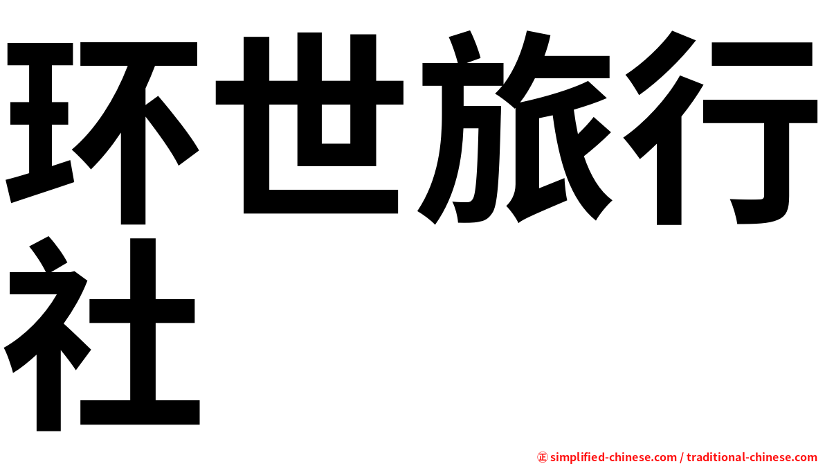 环世旅行社
