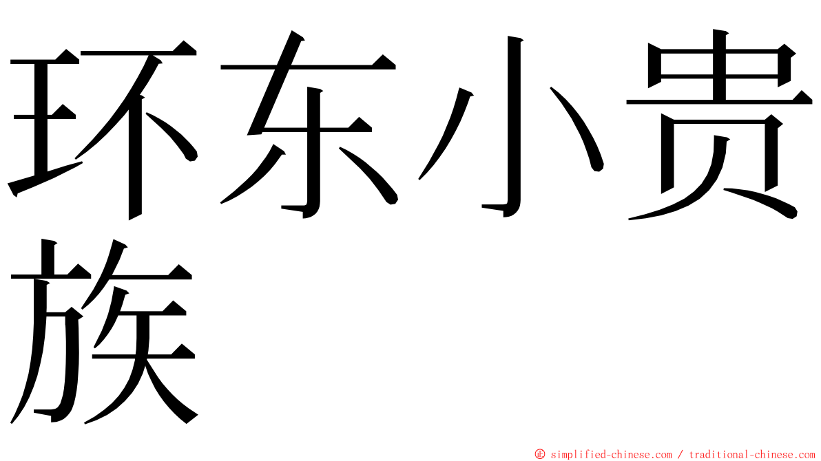 环东小贵族 ming font
