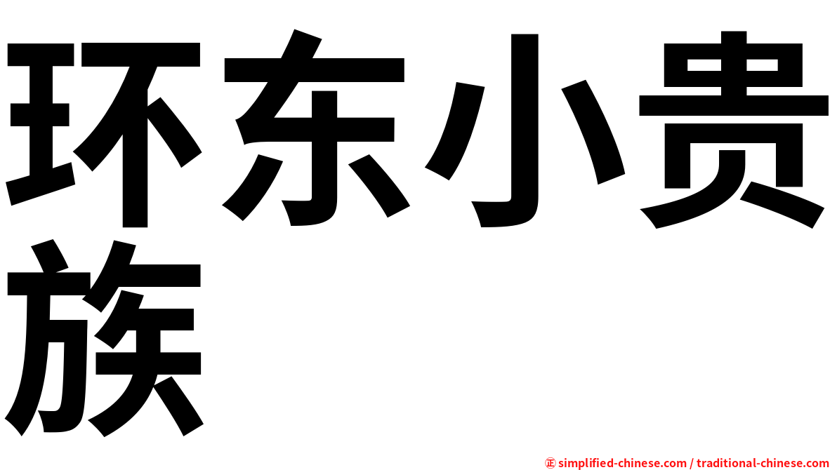 环东小贵族
