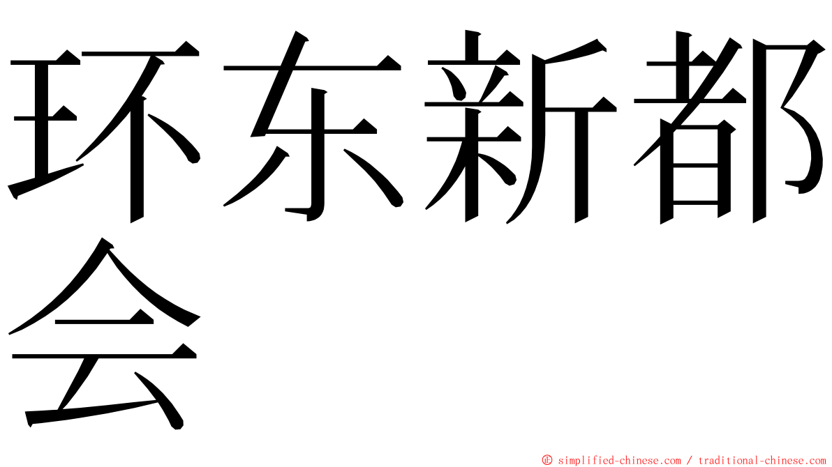 环东新都会 ming font