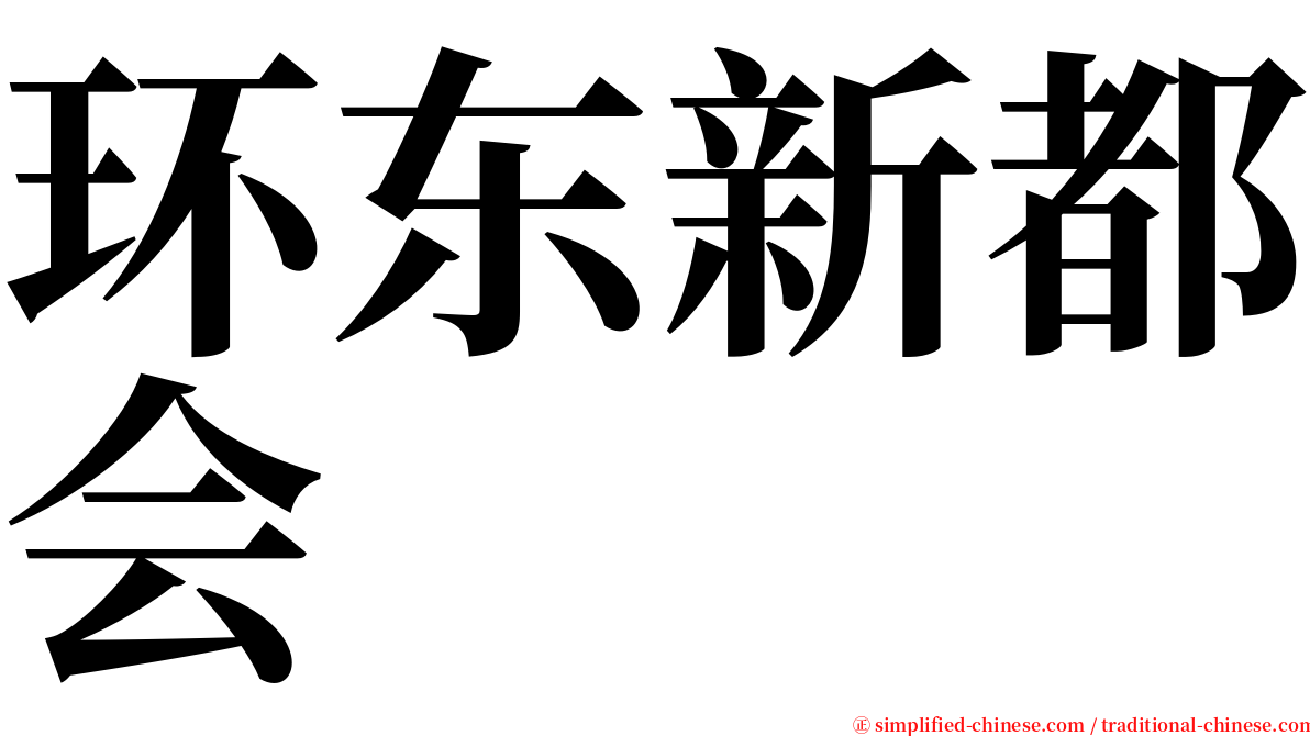 环东新都会 serif font