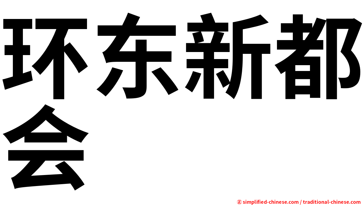 环东新都会