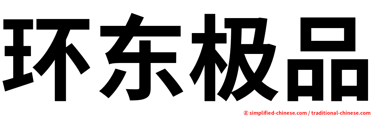 环东极品
