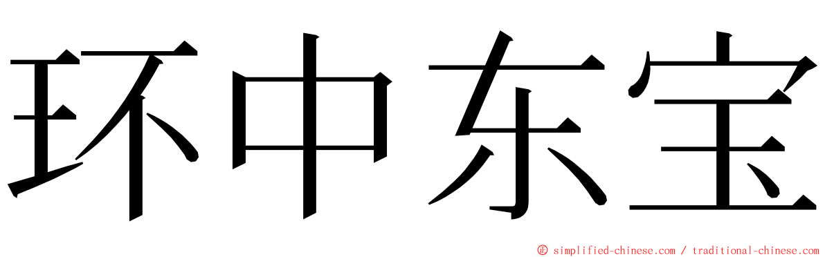 环中东宝 ming font