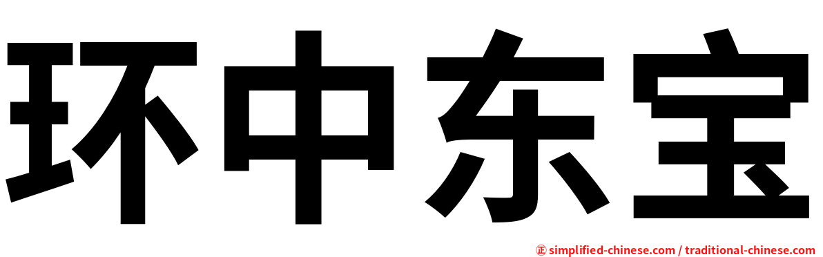 环中东宝