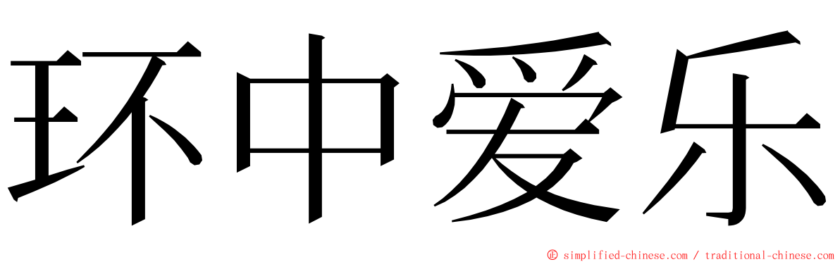 环中爱乐 ming font
