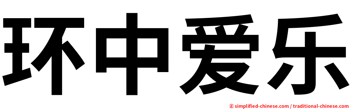 环中爱乐