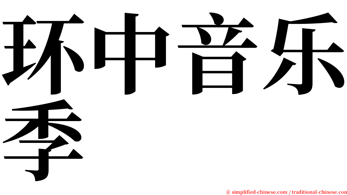 环中音乐季 serif font