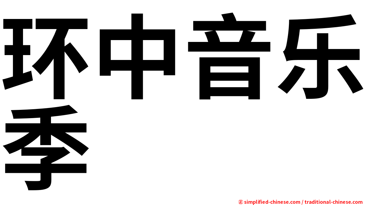 环中音乐季