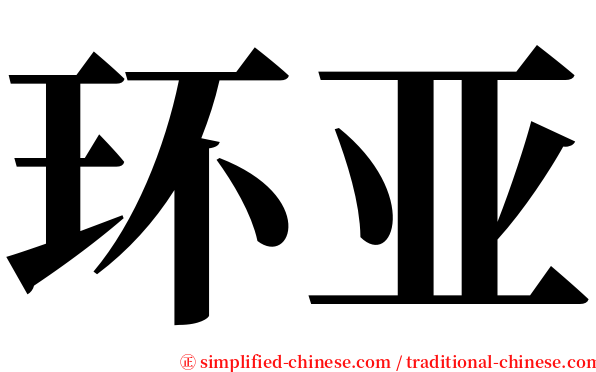 环亚 serif font