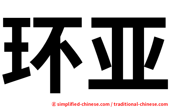 环亚