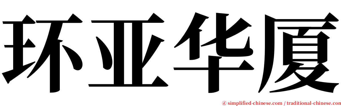 环亚华厦 serif font