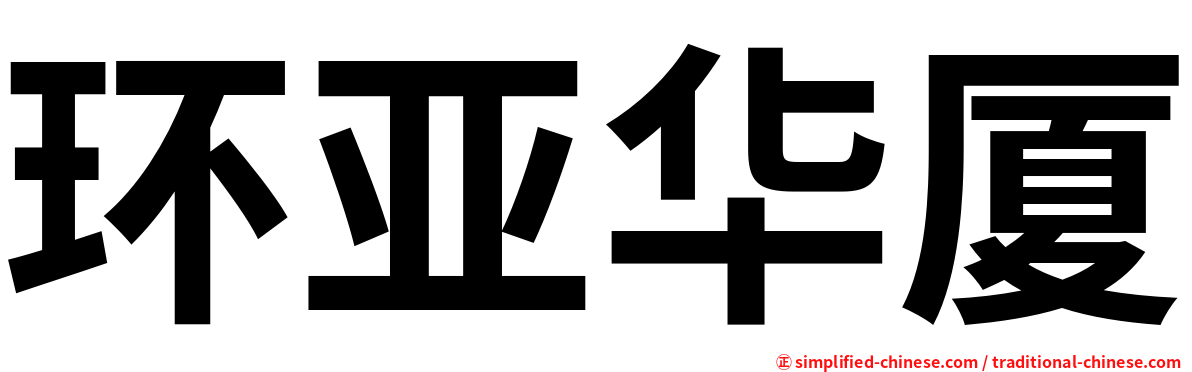 环亚华厦