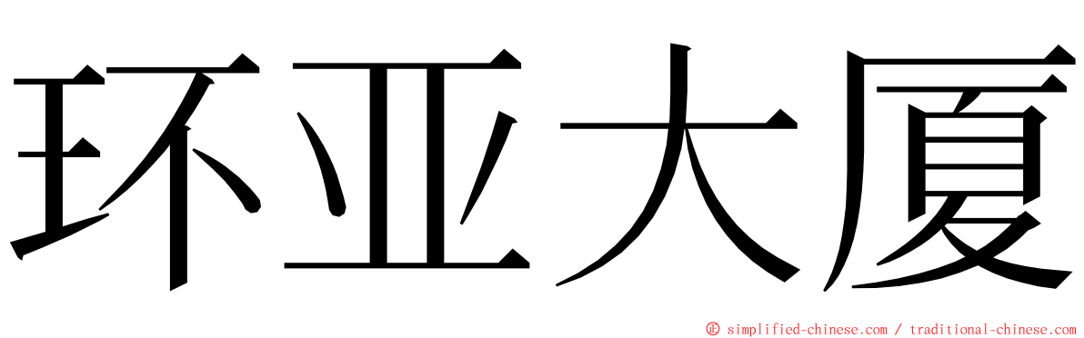环亚大厦 ming font