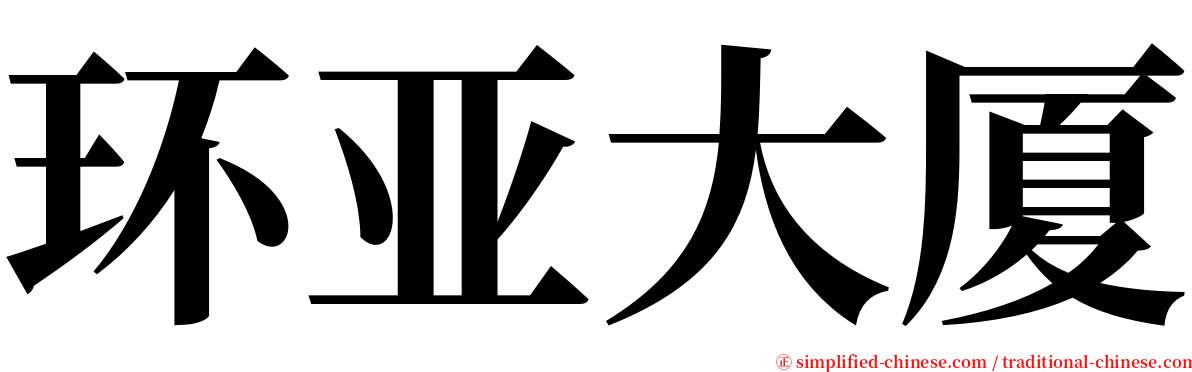 环亚大厦 serif font