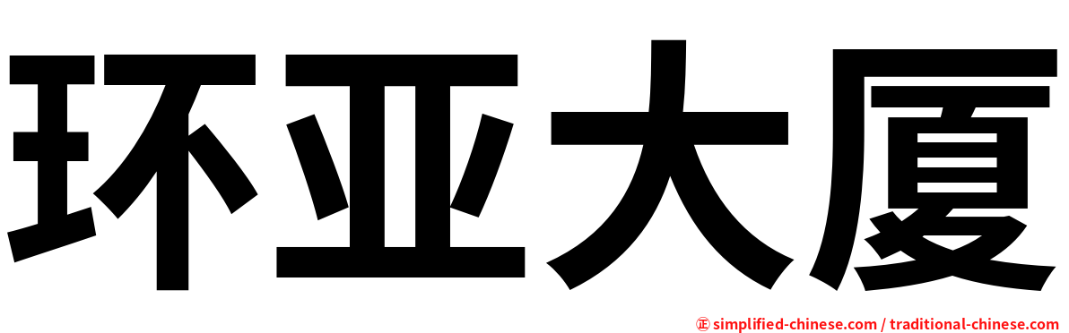 环亚大厦