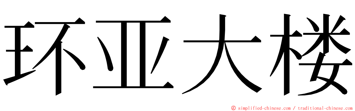 环亚大楼 ming font