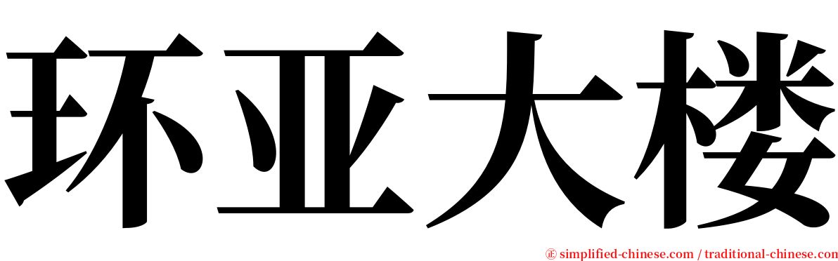 环亚大楼 serif font