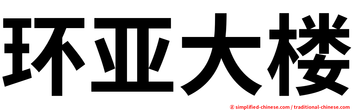环亚大楼