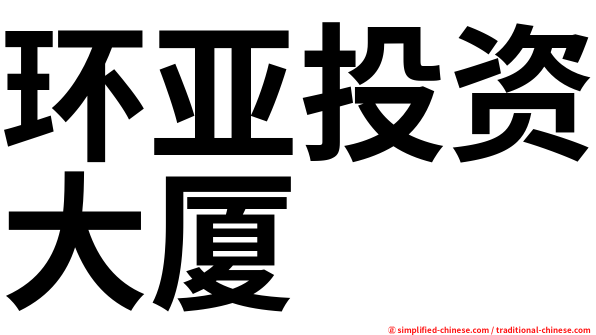 环亚投资大厦
