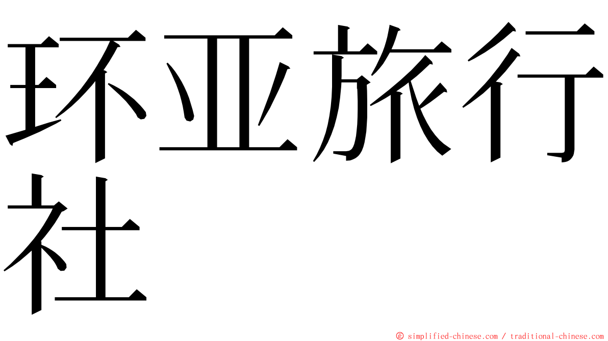 环亚旅行社 ming font