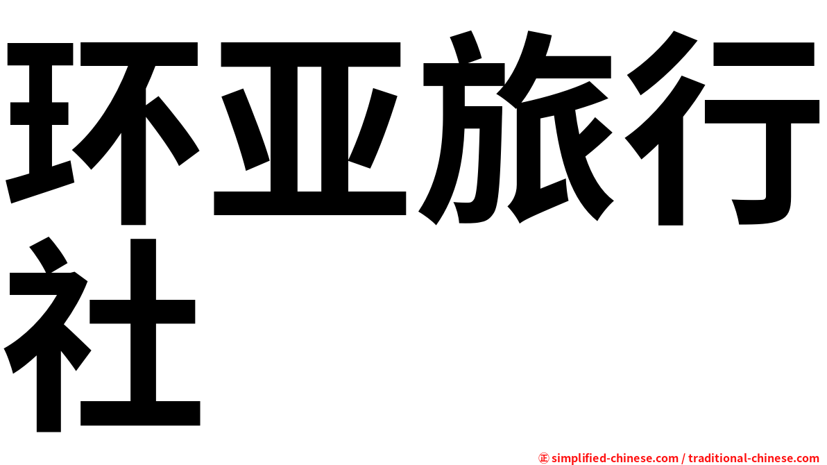 环亚旅行社