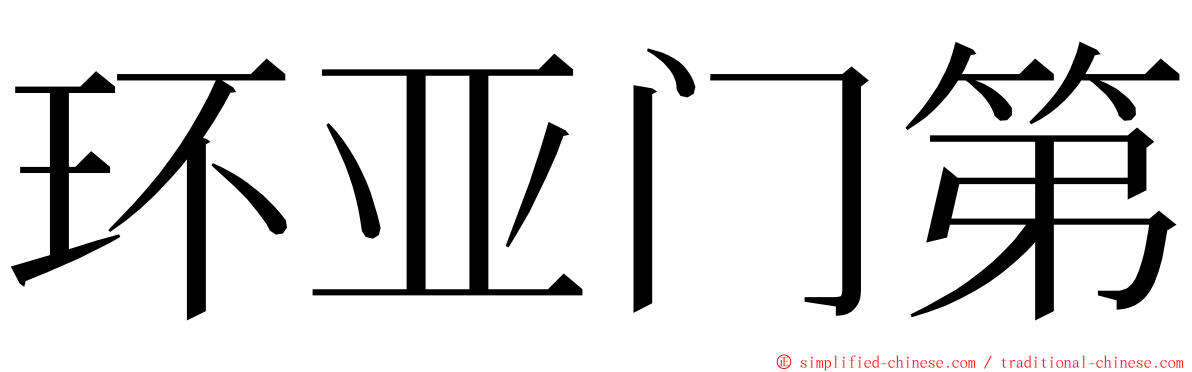 环亚门第 ming font