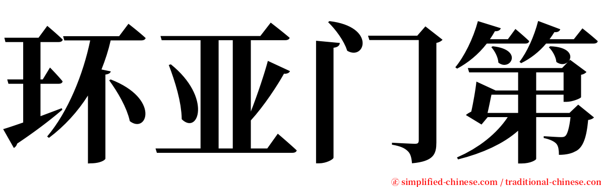 环亚门第 serif font