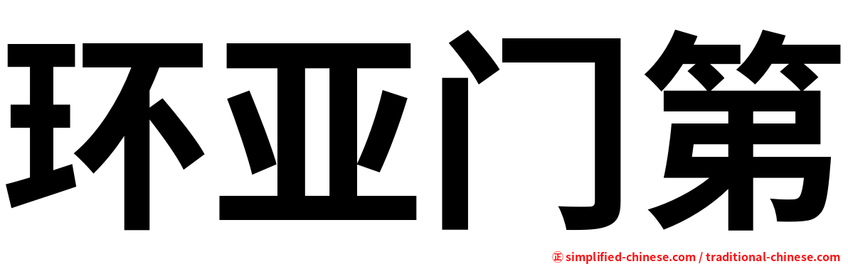 环亚门第