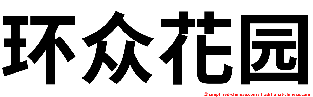 环众花园