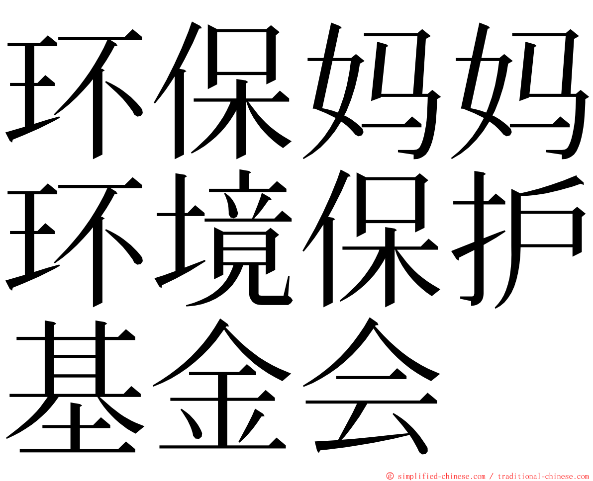 环保妈妈环境保护基金会 ming font