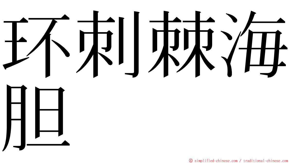 环刺棘海胆 ming font