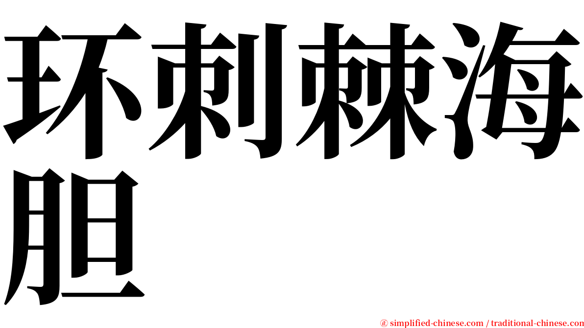 环刺棘海胆 serif font