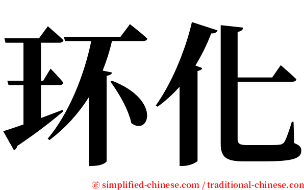 环化 serif font