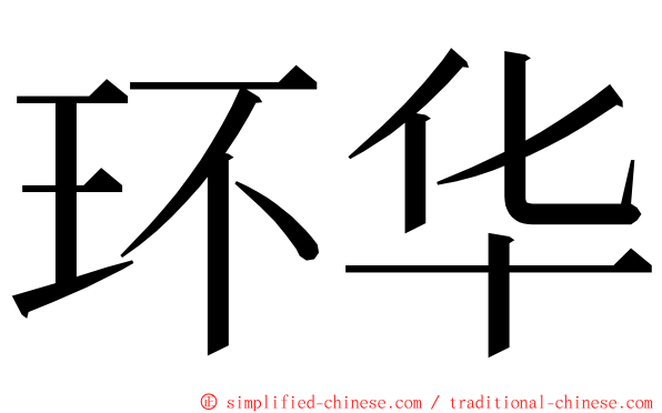 环华 ming font