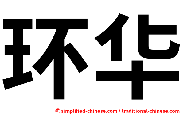 环华
