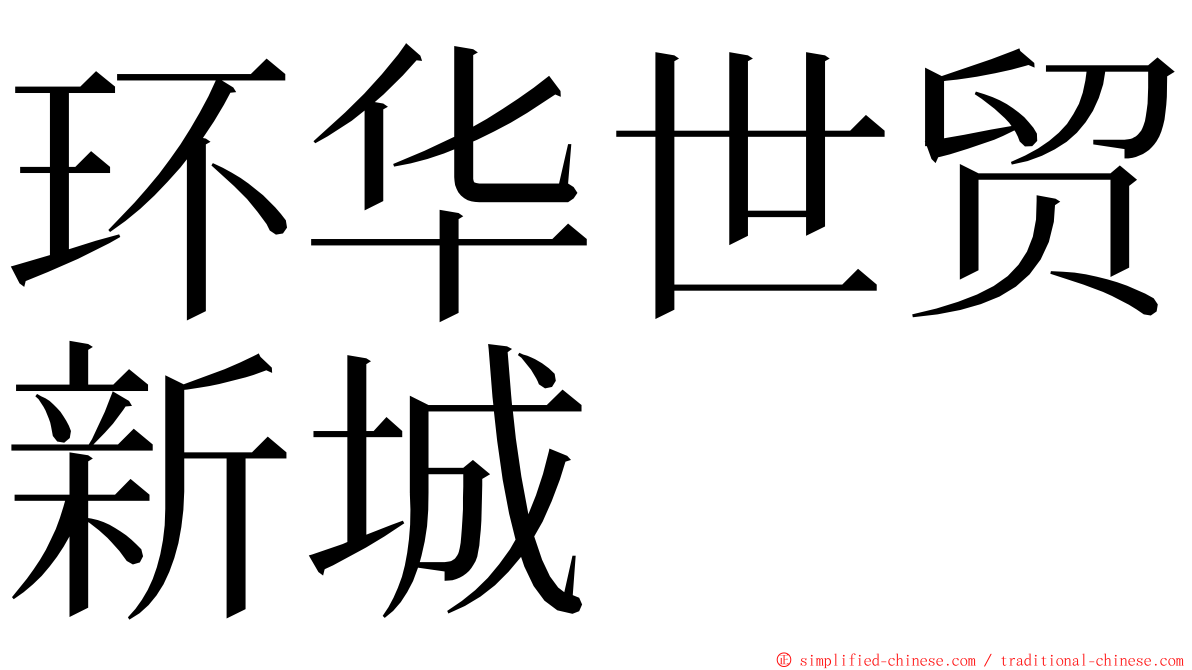 环华世贸新城 ming font