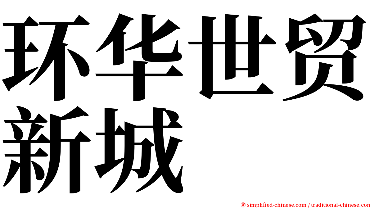 环华世贸新城 serif font