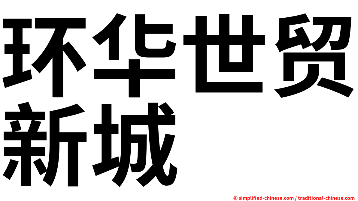 环华世贸新城