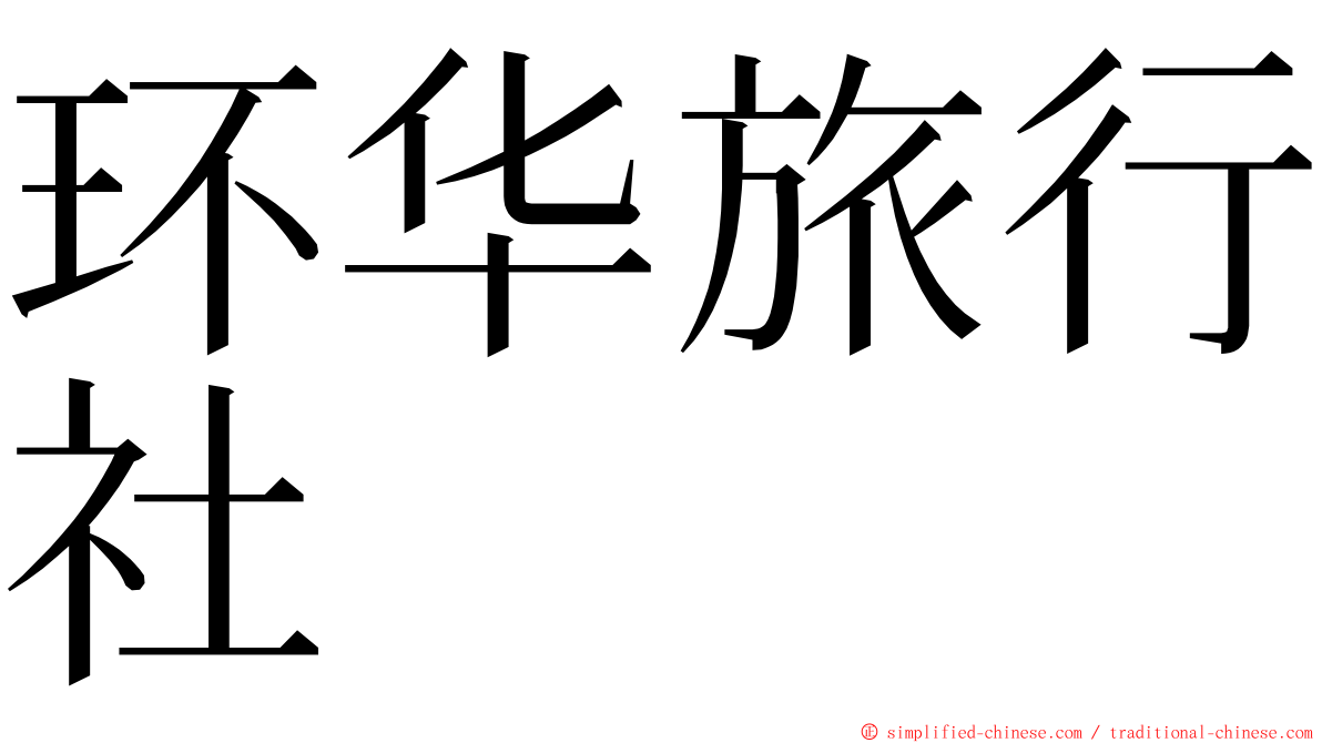 环华旅行社 ming font